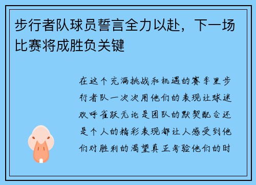 步行者队球员誓言全力以赴，下一场比赛将成胜负关键